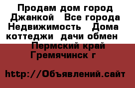 Продам дом город Джанкой - Все города Недвижимость » Дома, коттеджи, дачи обмен   . Пермский край,Гремячинск г.